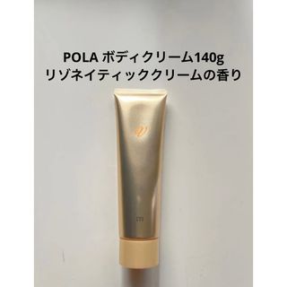 ポーラ(POLA)のPOLA ボディクリーム140g  リゾネイティッククリームの香り(ボディクリーム)