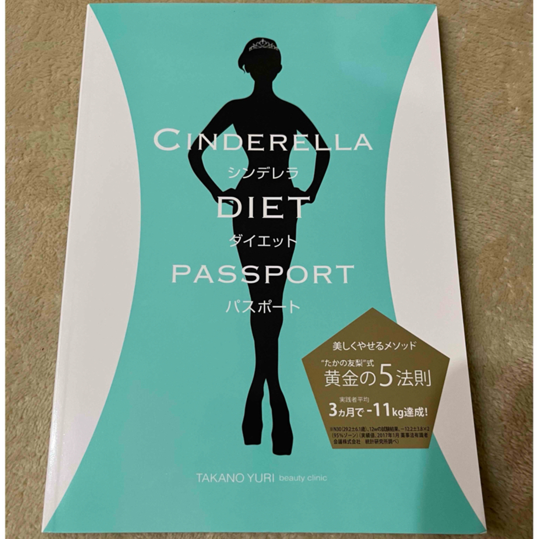 シンデレラ　ダイエットパスポート コスメ/美容のダイエット(その他)の商品写真