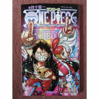 ワンピース(ONE PIECE)の映画 ワンピース 入場者特典 コミック 四十億一巻(その他)