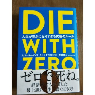 ＤＩＥ　ＷＩＴＨ　ＺＥＲＯ(人文/社会)