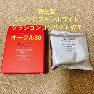 シセイドウ(SHISEIDO (資生堂))の資生堂　シンクロスキンホワイト　クッションコンパクトＷＴ オークル30(ファンデーション)