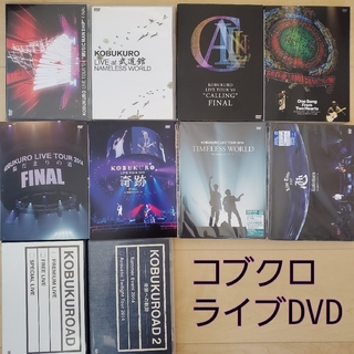 コブクロLIVE DVD10枚セット(ミュージック)