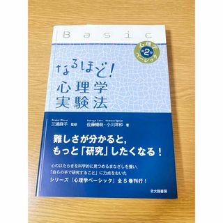 なるほど！心理学実験法(人文/社会)