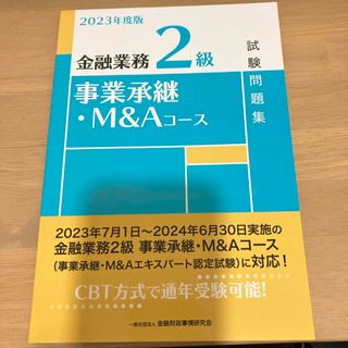 金融業務２級　事業承継　Ｍ＆Ａ　コース　試験問題集(資格/検定)