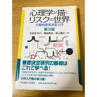 心理学が描くリスクの世界(人文/社会)