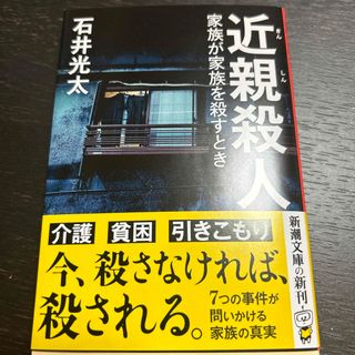 近親殺人(文学/小説)