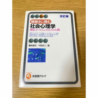 複雑さに挑む社会心理学(人文/社会)