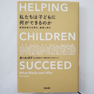 私たちは子どもに何ができるのか(ノンフィクション/教養)