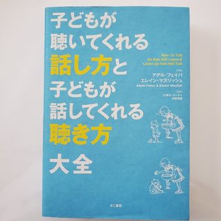 子どもが聴いてくれる話し方と子どもが話してくれる聴き方大全(ノンフィクション/教養)