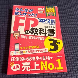 タックシュッパン(TAC出版)のみんなが欲しかった！ＦＰの教科書３級(その他)