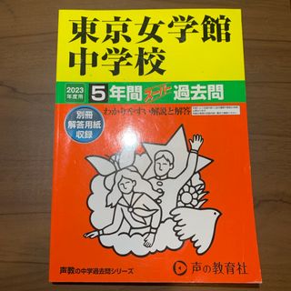 東京女学館中学校(語学/参考書)