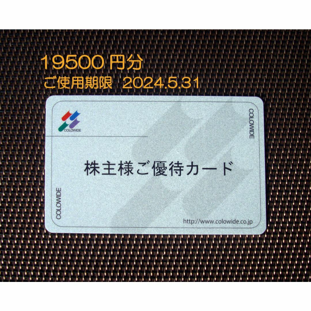 チケット返却不要　コロワイド 株主優待カード 19500円分