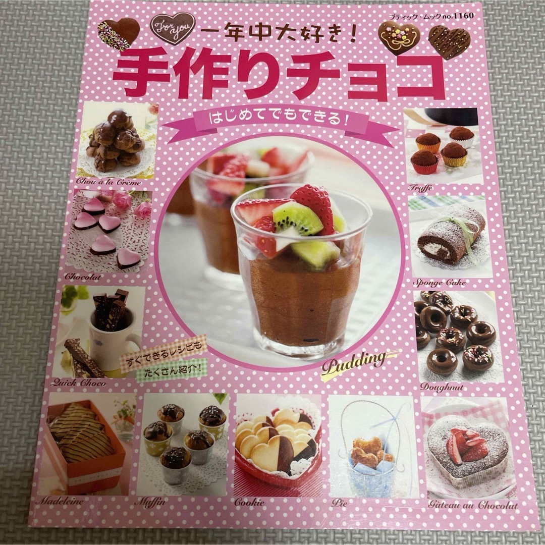 一年中大好き！手作りチョコ エンタメ/ホビーの本(料理/グルメ)の商品写真