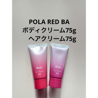 ポーラ(POLA)のPOLA RED BA ボディクリーム75g ＆RED BA ヘアクリーム75g(ボディクリーム)