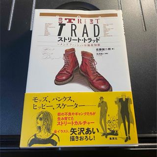 シュウエイシャ(集英社)のストリート・トラッド(ファッション/美容)