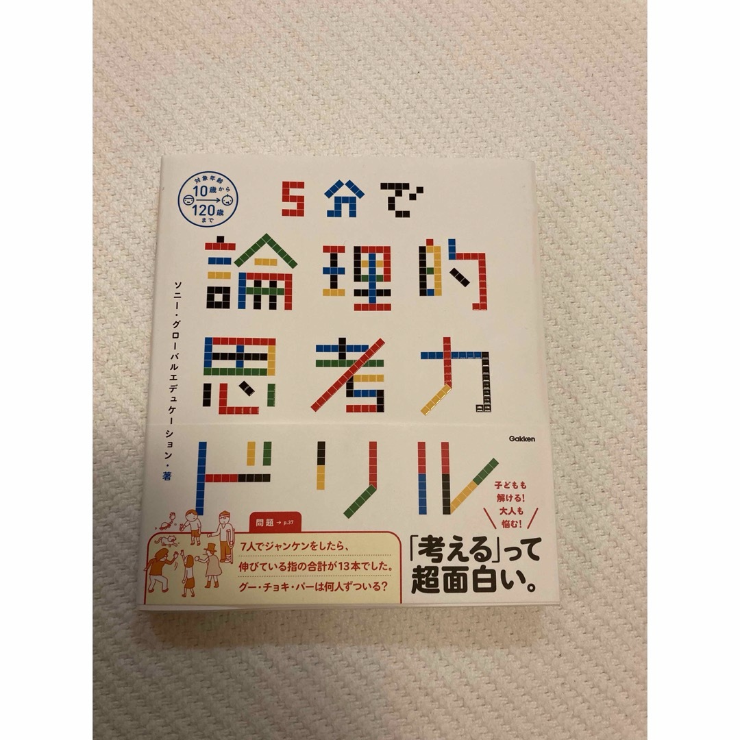 論理的思考力ドリル✨ エンタメ/ホビーの本(趣味/スポーツ/実用)の商品写真