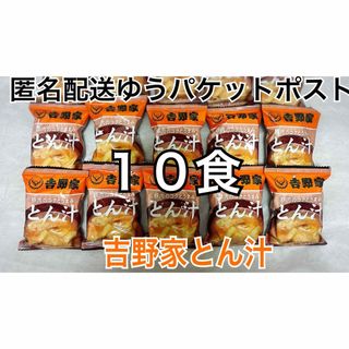 ヨシノヤ(吉野家)の吉野家 とん汁 10杯分 フリーズドライ 豚汁(インスタント食品)