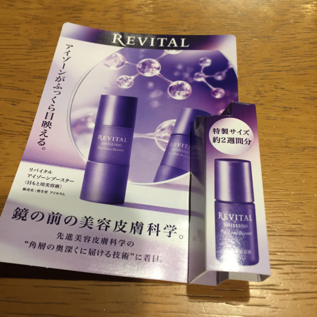 REVITAL(リバイタル)の資生堂 リバイタル アイゾーンブースター コスメ/美容のスキンケア/基礎化粧品(美容液)の商品写真