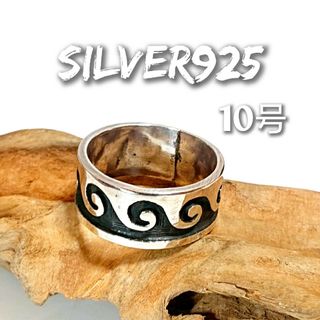 1093 SILVER925 ホピ族 波モチーフリング10号 シルバー925希少(リング(指輪))