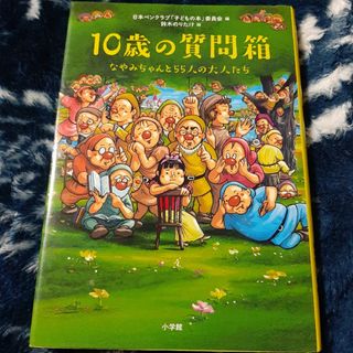 １０歳の質問箱(絵本/児童書)