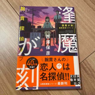 逢魔が刻(文学/小説)