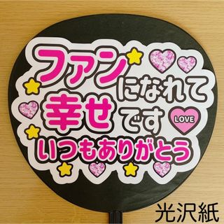 ジャニーズ(Johnny's)のファンサうちわ　ファンになれて幸せです　いつもありがとう　ピンク文字(アイドルグッズ)