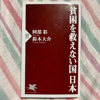 貧困を救えない国日本(その他)