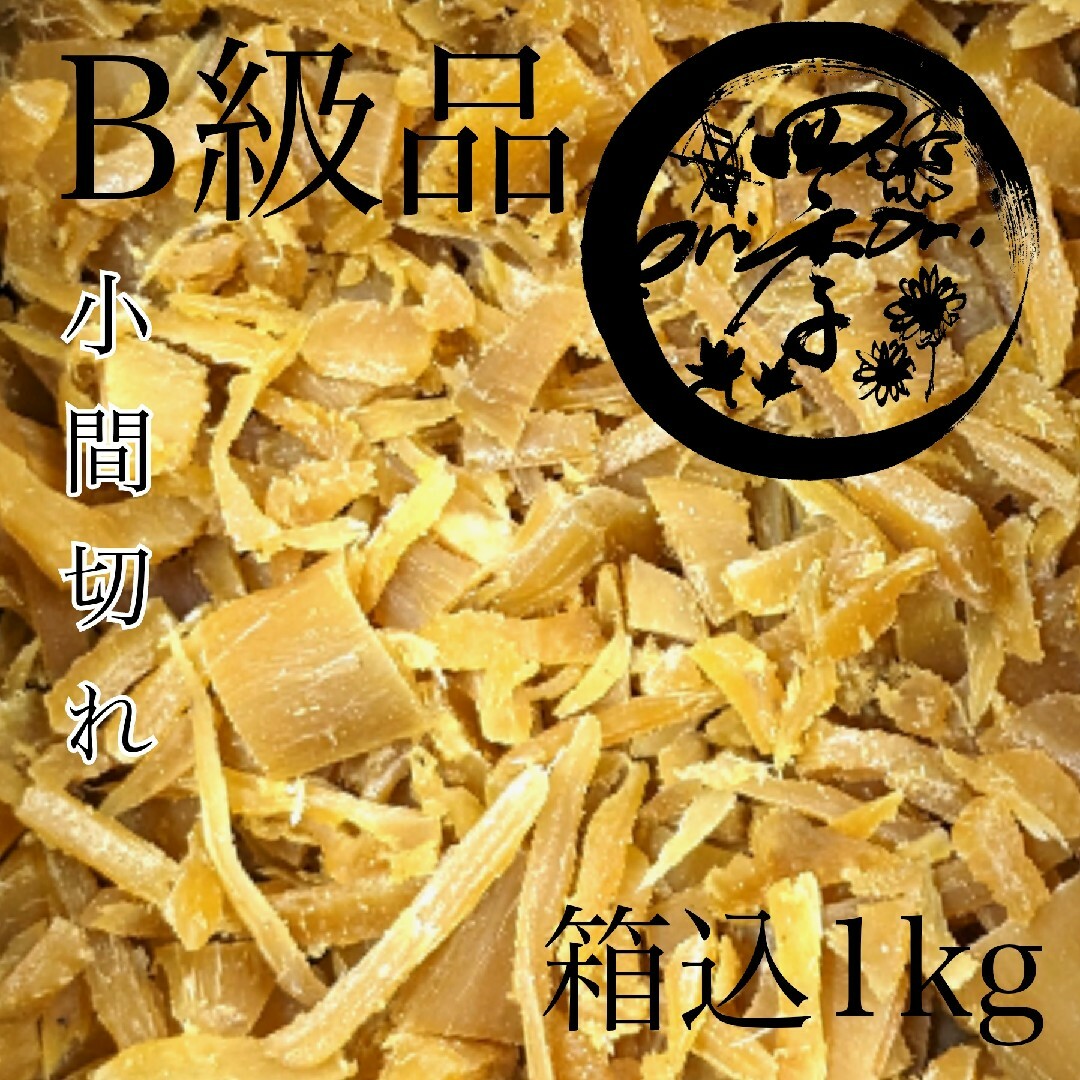 【紅はるか】干しいも　B級品小間切れ　箱込1kg　干し芋　訳あり　無添加　おやつ 食品/飲料/酒の食品(菓子/デザート)の商品写真