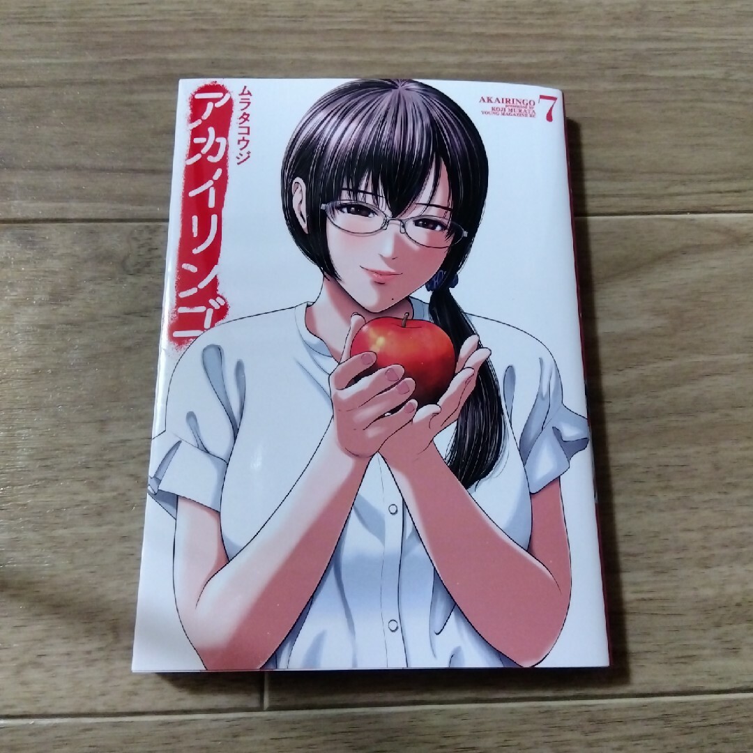 講談社(コウダンシャ)の【アカイリンゴ】7巻 エンタメ/ホビーの漫画(青年漫画)の商品写真