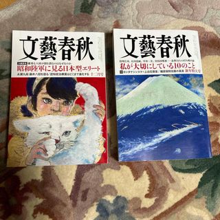 ブンゲイシュンジュウ(文藝春秋)の文藝春秋 2023年 12月号 2024年 1月号 2冊セット(アート/エンタメ/ホビー)