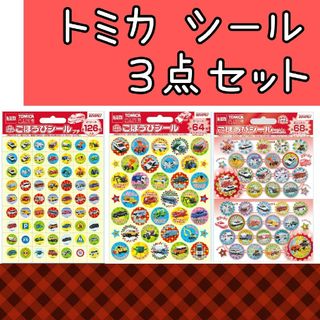 トミカシリーズ(トミカシリーズ)のトミカ　ごほうびシール　3点セット　キラキラシール　折り曲げは871円(電車のおもちゃ/車)