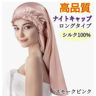 ナイトキャップ シルク100% ロング フリーサイズ ピンク 美髪 ヘアケア(その他)