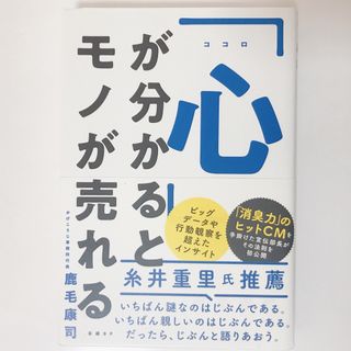 ニッケイビーピー(日経BP)の「心」が分かるとモノが売れる/鹿毛康司（著）（さけ様専用）(ビジネス/経済)