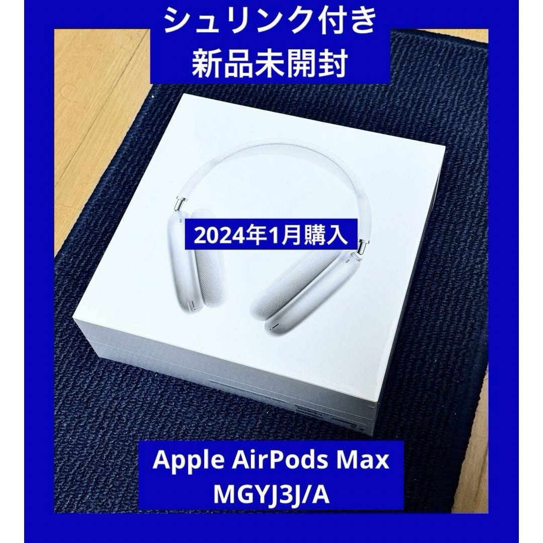 AppleCare保証付き 新品未開封　AirPods Max シルバー