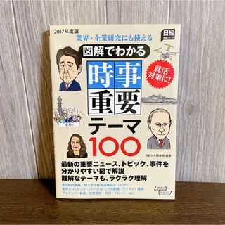 業界・企業研究にも使える 図解でわかる時事重要テーマ100 2017年度版(ビジネス/経済)