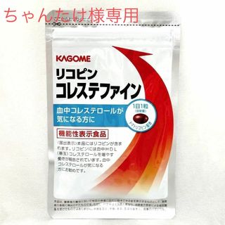 カゴメ(KAGOME)のリコピン コレステファイン 31粒 カゴメ(その他)