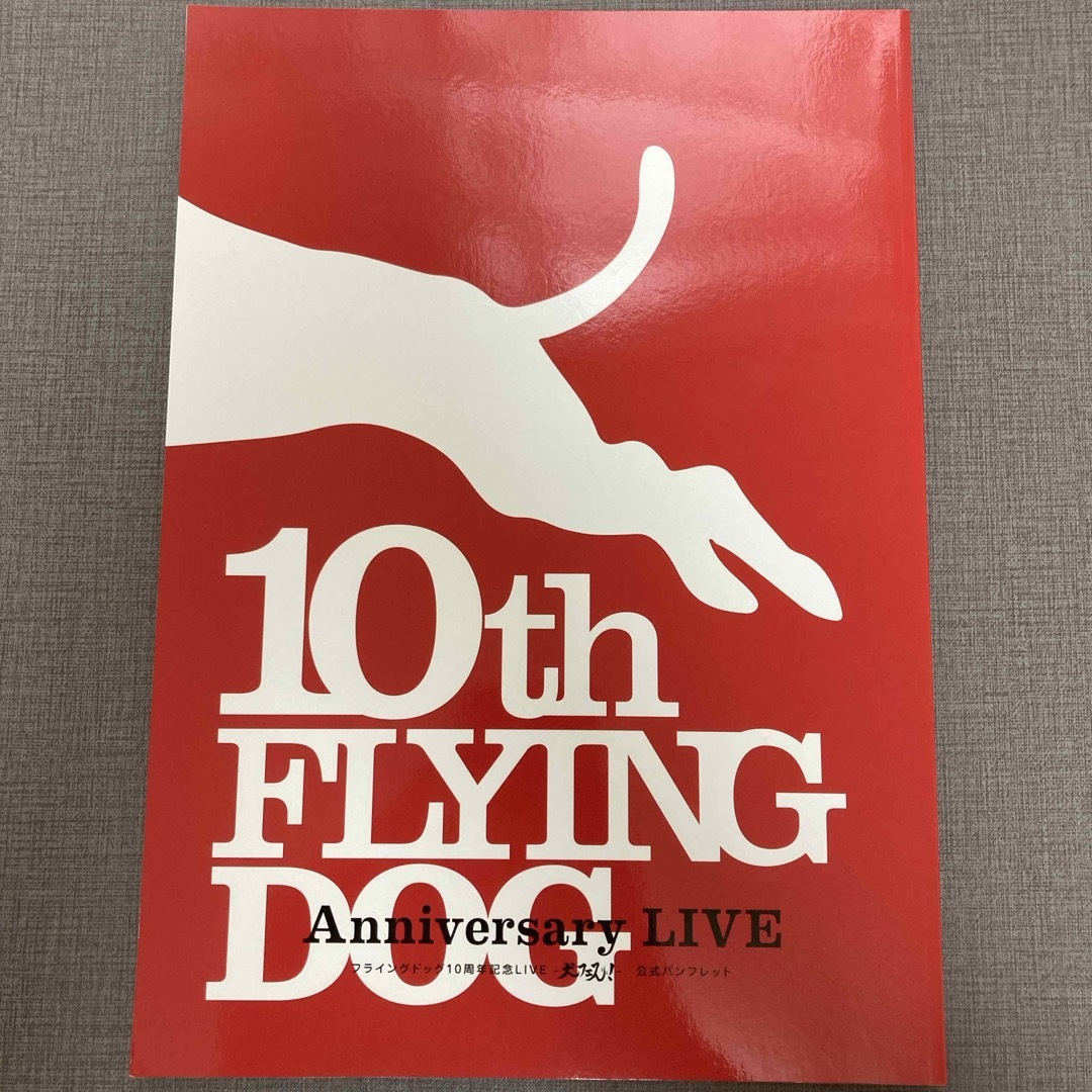 フライングドッグ10周年記念LIVE -犬フェス！- 公式パンフレット エンタメ/ホビーの声優グッズ(その他)の商品写真
