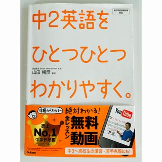 ガッケン(学研)の新品　新品　中２英語をひとつひとつわかりやすく。新学習指導要領対応 (語学/参考書)