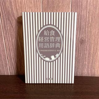 給食経営管理 用語辞典 日本給食経営管理学会 監修 第一出版(健康/医学)