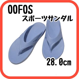 ウーフォス(OOFOS)のサンダル　ビーチサンダル　スポーツサンダル　ウーフォス OOFOS 28.0(サンダル)