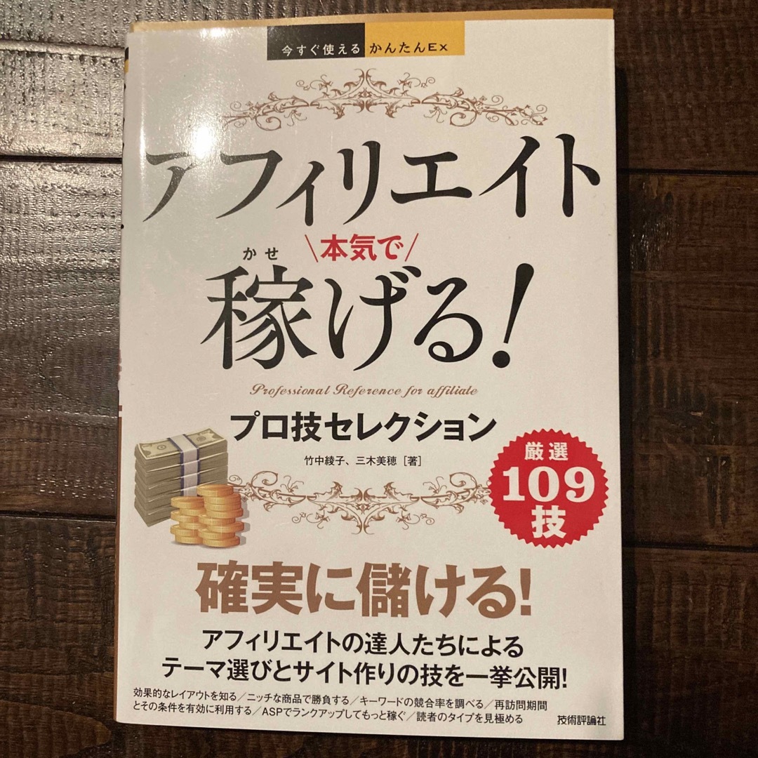 アフィリエイト本気で稼げる!プロ技セレクション エンタメ/ホビーの本(ビジネス/経済)の商品写真