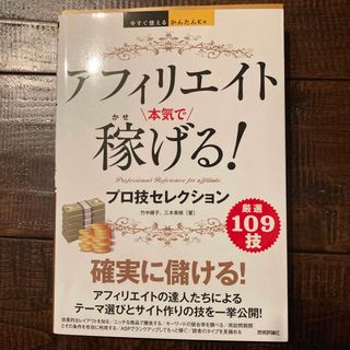 アフィリエイト本気で稼げる!プロ技セレクション(ビジネス/経済)