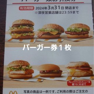 マクドナルド　株主優待券  バーガー券1枚　　ハンバーガー(フード/ドリンク券)