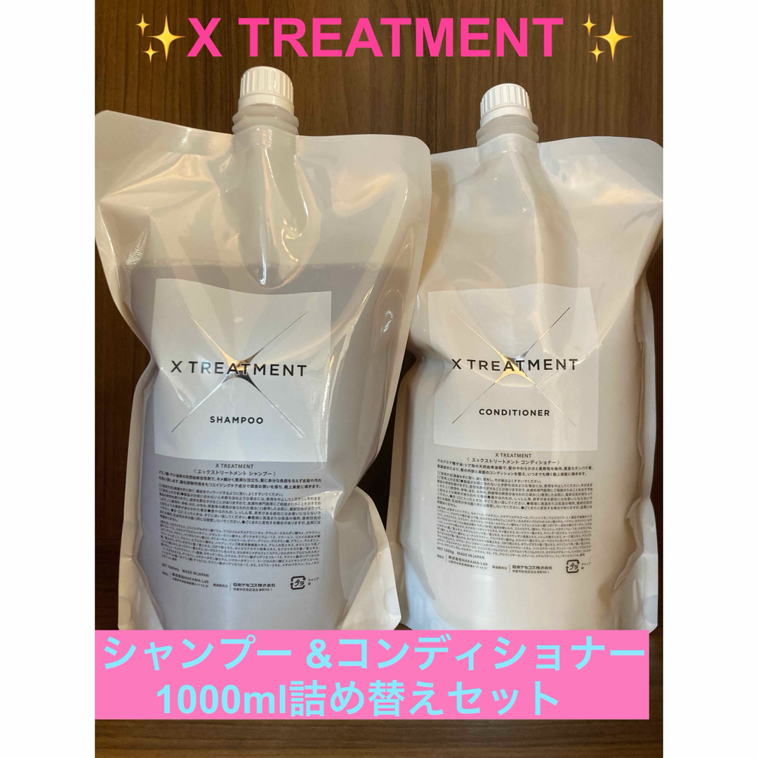 シャンプー/コンディショナーセット✨X TREATMENT エックストリートメント1000mlセット✨