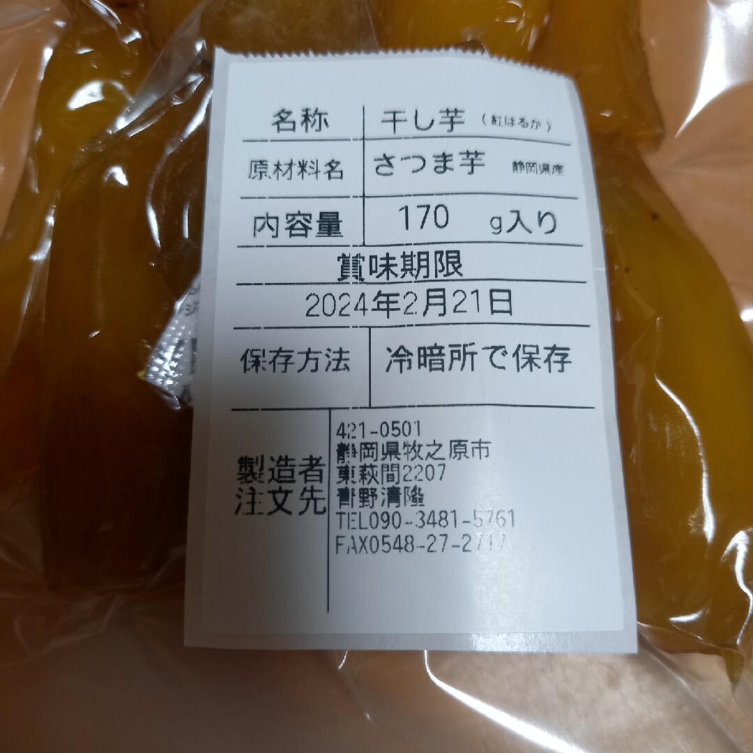 干し芋。丸干し170g入りx4個セット 食品/飲料/酒の食品(菓子/デザート)の商品写真