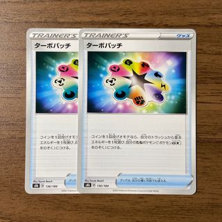 ポケモン(ポケモン)のポケモンカード ターボパッチ 2枚(シングルカード)