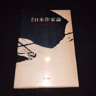 【初版】E・G・サイデンステッカー著「現代日本作家論」(文学/小説)