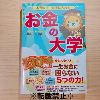 アサヒシンブンシュッパン(朝日新聞出版)のお金の大学(ビジネス/経済)