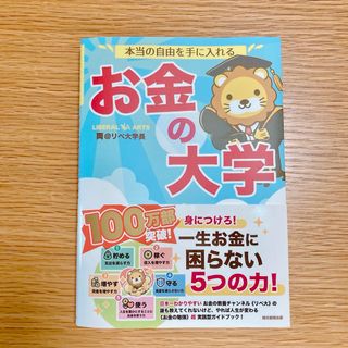 アサヒシンブンシュッパン(朝日新聞出版)のお金の大学(ビジネス/経済)