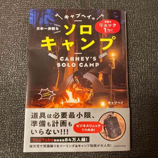 カドカワショテン(角川書店)の準備はリュック１つ！日本一身軽なキャブヘイのソロキャンプ(趣味/スポーツ/実用)